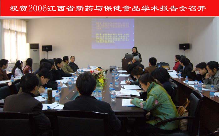 2006年江西省新药与保健食品学术报告会