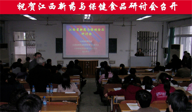 2005江西省新药与保健食品研讨会