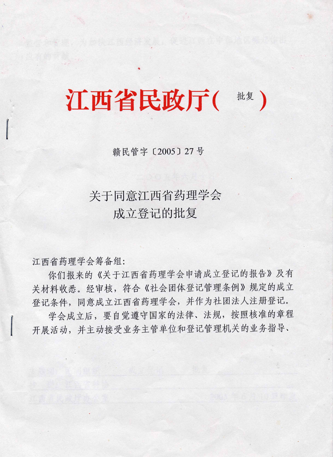 2005年江西省药理学成立